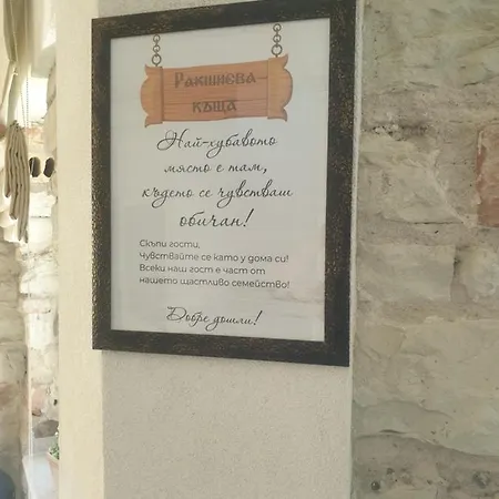 ракшиева къща